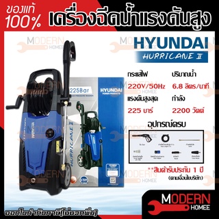 เครื่องฉีดน้ำ เครื่องอัดฉีด HYUNDAI HURRICANE 225BAR  เครื่องฉีดน้ำแรง ล้างรถ ล้างพื้น เครื่องฉีดน้ำแรงดันสูง