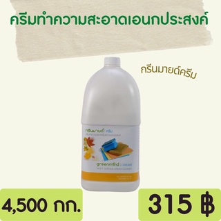 Greenmind CREAM ผลิตภัณฑ์ทำความสะอาดอเนกประสงค์ กรีนมายด์ ครีม 4,500 kg. ครีมทำความสะอาดอเนกประสงค์