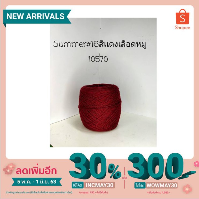 ไหมซัมเมอร์เส้น 16 ไหมซัมเมอร์เบอร์16 (เส้นคู่) สีแดงเลือดหมู 200 กรัม