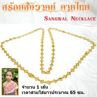 เครื่องประดับ สร้อยสังวาลย์ สีทอง ลายไทยประดับพลอย 4สี รายละเอียดสวยงาม Sangwal Necklace