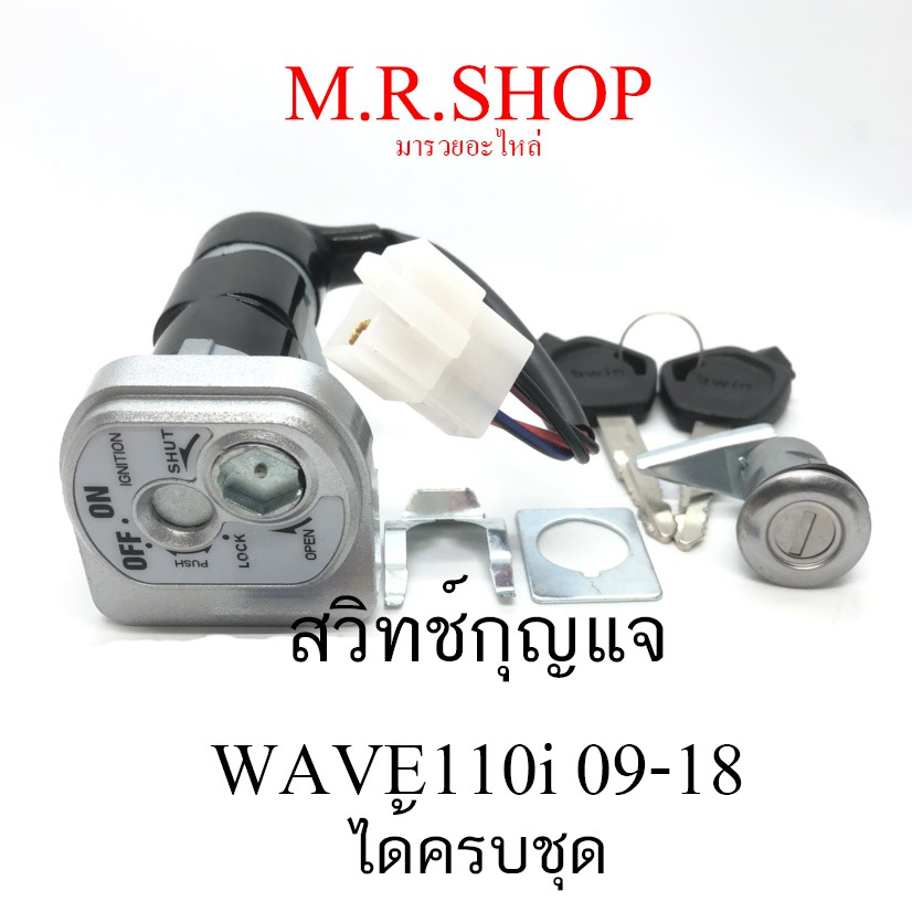 สวิทช์กุญแจ HONDA WAVE 110i (2009) , ฮอนด้า เวฟ 110 ไอ ปี 2009-2018 (KWW-600) และรุ่น ตราไฟ LED ปี19 ขึ้นไป