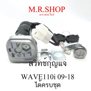 สวิทช์กุญแจ HONDA WAVE 110i (2009) , ฮอนด้า เวฟ 110 ไอ ปี 2009-2018 (KWW-600) และรุ่น ตราไฟ LED ปี19 ขึ้นไป