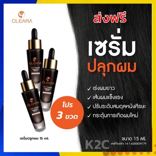 ส่งฟรี 3 ขวด เคลียร่า เซรั่ม : ปลูกผม ลดการหลุดร่วง ผมบาง ช่วยให้รากผมใหม่แข็งแรง Cleara Hair Treatment Serum 15 ml.