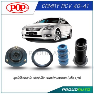 POP ชุดเบ้าโช๊คอัพหน้า+กันฝุ่นโช๊ค+ฟองนํ้ากันกระแทก CAMRY ACV 40-41 (2เช็ต L/R)