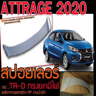 ATTRAGE 2020 สปอยเลอร์ ทรงTRD ยกมีไฟ งานพลาสติก PP นำเข้า