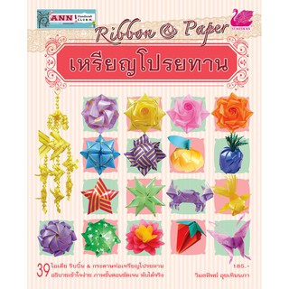 หนังสือริบบิ้น &amp; กระดาษ่ห่อเหรียญโปรยทาน