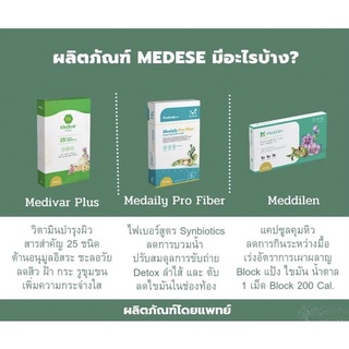 Medeseเมดิส 3 สูตรอาหารเสริม Medivar Plus วิตามินคอลลาเจน / Medailyprofiber ไฟเบอร์ดีท็อก / Meddilen ลดไขมัน พุงยุบ