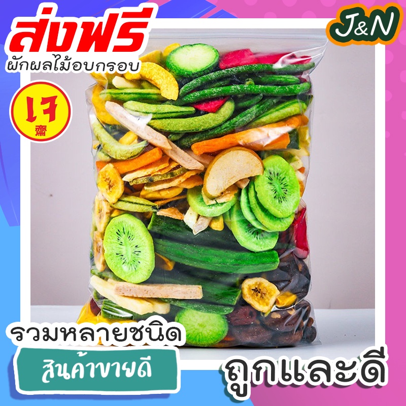 [ใส่โค้ด PA2TH8D ลด ทันที 20% ไม่มีขั้นต่ำ] J&N ผักและผลไม้อบกรอบ 12ชนิด ขนาด 250g ผักและผลไม้รวมอบแห้ง ขนมขบเคี้ยว