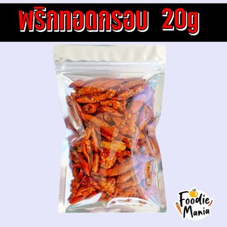 (เจ) พริกทอด 20g - 19฿ พริกทอดกรอบ พริกทอด ราคาถูกที่สุด! พริกทอด พริกคั่วงา