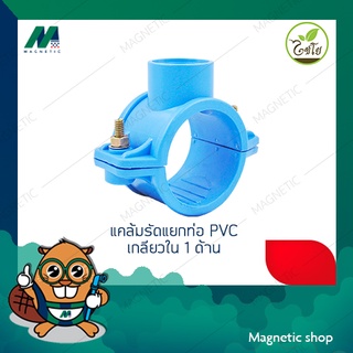 แคล้มรัดแยกท่อ PVC เกลียวใน 1 ด้าน ยี่ห้อ ไชโย