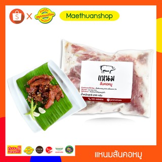 แหนมสันคอ-สูตรเด็ด-300กรัม-หมูยอแม่ถ้วน-หนองคาย-ของฝากเมืองหนองคาย *** มีส่งรถแช่เย็นโปรดอ่านรายละเอียดก่อนสั่งซื้่อ