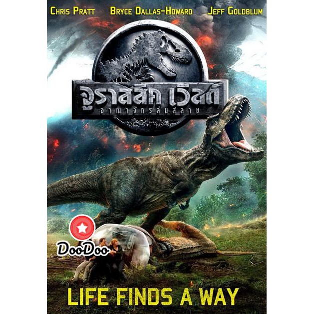 หนัง DVD Jurassic World 2 Fallen Kingdom จูราสสิค เวิลด์ อาณาจักรล่มสลาย