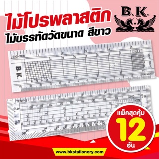 *(1ห่อ=12อัน)* ไม้บรรทัด ไม้โปรพลาสติกวัดขนาด สีขาว BK (1ห่อ=12อัน)