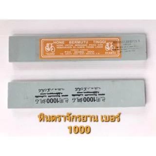 หินลับมีดกรีดยาง ตราจักรยานของแท้ ราคาถูก มีให้เลือก