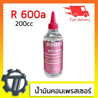 น้ำมันคอมเพรสเซอร์ R-600a รุ่น NT-600 ขวดใสขนาด 200cc ช่วยให้การทำงานของคอมเพรสเซอร์ทำงานได้ยาวนานขึ้น