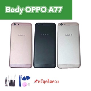 บอดี้ออปโป้A77, ชุดบอดี้+ฝาหลัง Oppo A77 บอดี้+ฝาหลัง+เคสกลาง ออปโป้A77 สินค้าพร้อมส่ง แถมชุดไขควง+กาวใส