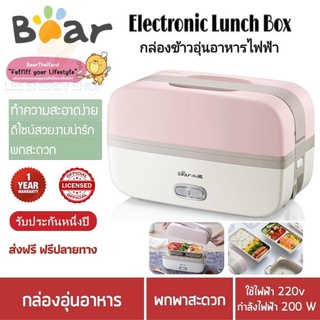 ประกัน 1ปี BEAR Electric Lunch Box กล่องอุ่นอาหาร ไฟฟ้า (ความจุ 1 ลิตร) ปิ่นโต กล่องข้าวไฟฟ้า กล่องข้าว กล่อง ส่งฟรี