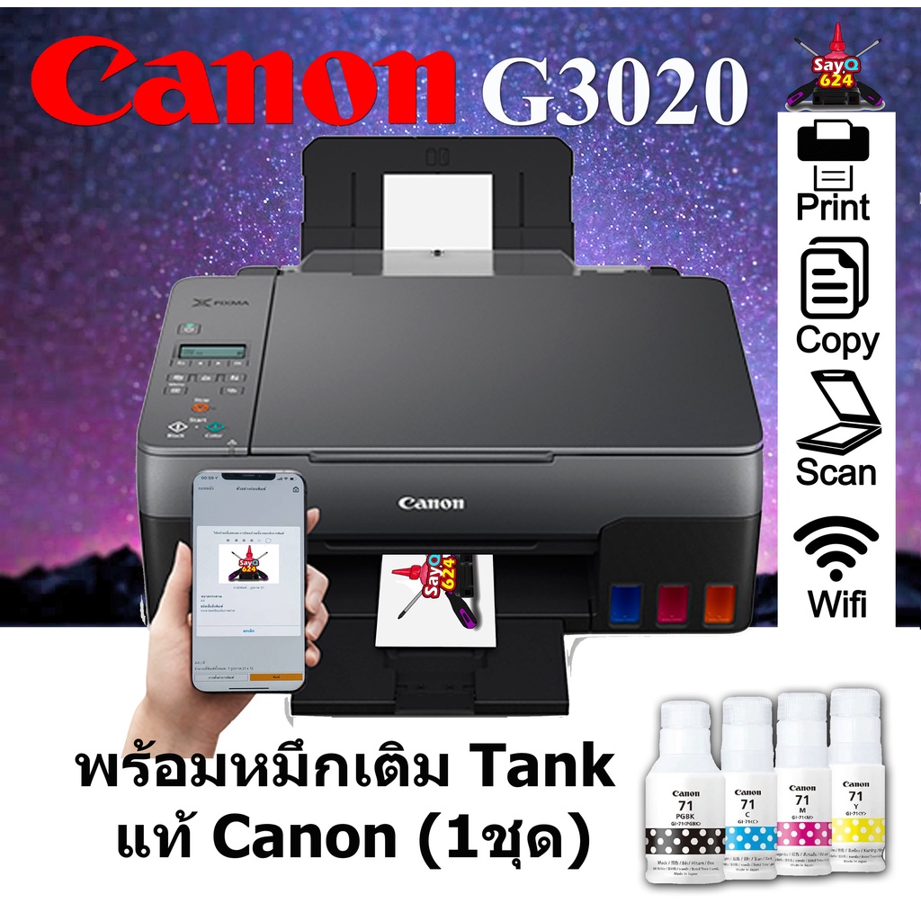 CANON G3020 พร้อมหมึกแท้ 4 สี พร้อมใช้เครื่องใหม่