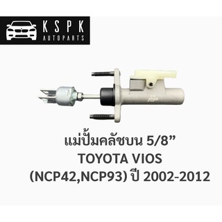 แม่ปั้มคลัชบน โตโยต้า วีออส TOYOTA VIOS ปี 2003-2012 ขนาด 5/8” / JP1307