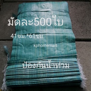 ถุงกระสอบ (500ใบ) ใส่ทราย ป้องกันน้ำท่วม หิน ข้าวเปลือก ไซส์41ซม*61ซม.ใส่ได้ประมาณ30กิโล ไม่เบาไม่หนักจนเกินไป