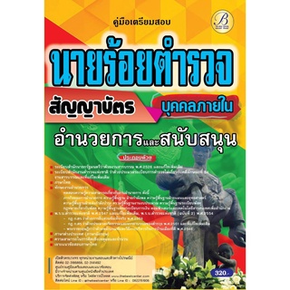 คู่มือเตรียมสอบ นายร้อยตำรวจ สายอำนวยการและสนับสนุน (บุคคลภา…