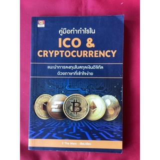 หนังสือคู่มือทำกำไรในICO&amp;CRYPTOCURRENCY/the marsเรียบเรียง