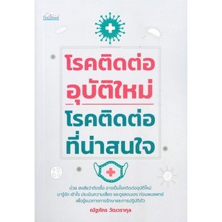 นายอินทร์ หนังสือ โรคติดต่ออุบัติใหม่-โรคติดต่อที่น่าสนใจ