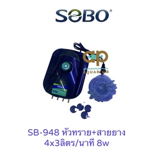 ปั๊มลมเสียงเงียบ Sobo 948/Sobo 988 พร้อมชุดหัวทราย 4 หัว +สายยาง 10 เมตร