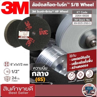 3M ล้อขัดสก๊อตไบร์ท 6นิ้ว ของแท้100%