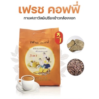 กาแฟเถาวัลย์เปรียง &amp; ข้าวกล้องงอก แก้ปวดเมื่อยตามร่างกาย บำรุงสมอง ความจำ (1ซอง/22g.) เฟรชคอฟฟี่