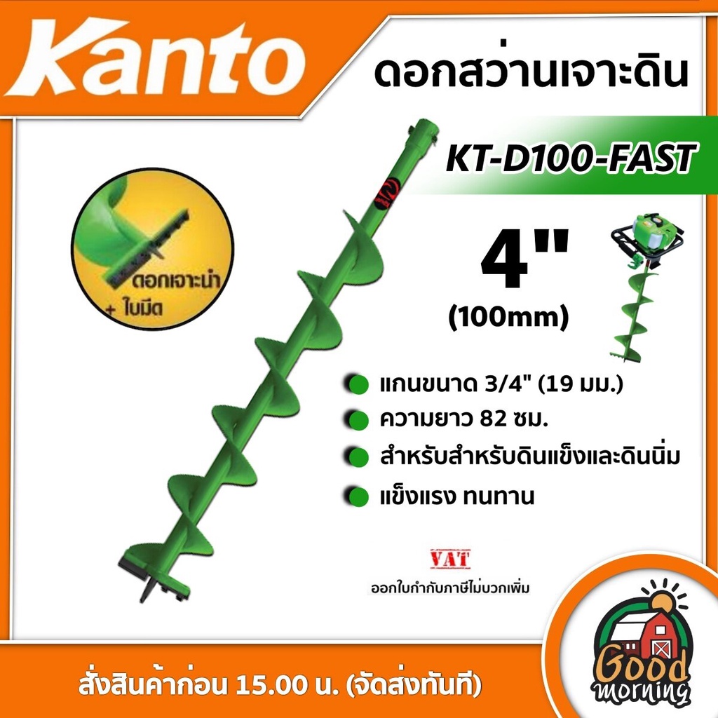 ดอกเจาะดิน KANTO รุ่น KT-D100-FAST สีเขียว 4 นิ้ว เคนโต้ ใบเจาะดิน เคนโต้ ดอกเจาะ สว่านเจาะดิน ปลูกต้นไม้