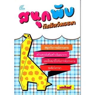 หนังสือ "สนุกพับกับสัตว์หรรษา"