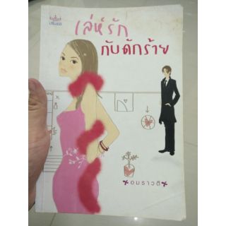 ส่งฟรี ลทบ หนังสือมือสอง "เล่ห์รัก กับดักร้าย"