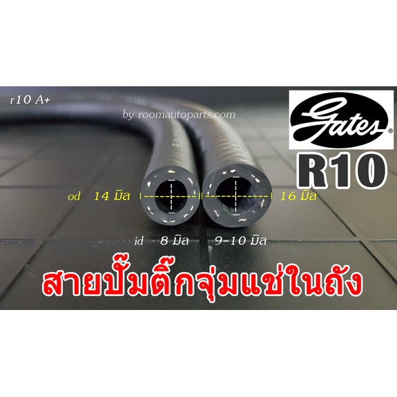 สายน้ำมันปั๊มติ๊กจุ่มแช่ R10 เกรด A+ แท้ Gates แบ่งขาย 15-30 ซม. หรือตัดจากม้วนตามความยาวที่ต้องการทุกคำสั่งซื้อ