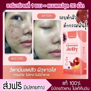 🚗ส่งฟรี พร้อมส่ง❗️𝑪𝒉𝒂𝒓𝒎𝒂𝒓 𝑱𝒆𝒍𝒍𝒚 ชาร์มาร์เจลลี่ คอลลาเจนเจลลี่ ลดสิว ผิวใส