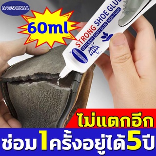 กาวพิเศษสำหรับซ่อมรองเท้า BAOSHUNDA กาวติดรองเท้า กาวซ่อมรองเท้า กาวติดพื้นรองเท้า ยึดติดแน่น ไม่มีพิษไม่มีรส กันน้ำ60ml