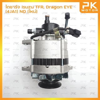 ไดชาร์จ Isuzu TFR,Dragon EYE, Colorado (4JA1) ND (ใหม่) พีเคมอเตอร์ Pkmotor