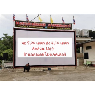 จอโปรเจคเตอร์,จอหนังกลางแปลงหน้าขาวหลังขาว ขนาด 7.20 เมตร