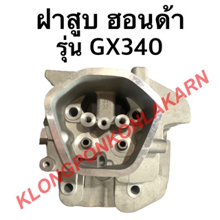 ฝาสูบ ฮอนด้า รุ่น GX340 ฝาสูบฮอนด้า 11แรง ฮอนด้า ฝาสูบGX340