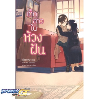 [พร้อมส่ง] หนังสือเด็กสาวในห้วงฝัน (LN)#นิยายวัยรุ่น Yaoi,สนพ.PHOENIX Magenta,ฮิโตมะ อิรุมะ