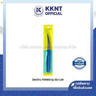 💙KKNT |  มีดคว้าน มีดแกะสลัก TOMBO รุ่น GU-L99 3 นิ้ว ด้ามคละสี (ราคา/อัน)