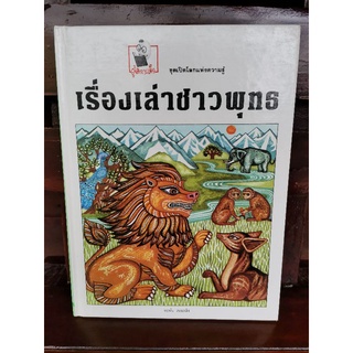 เรื่องเล่าชาวพุทธ ชุดเปิดโลกแห่งความรู้