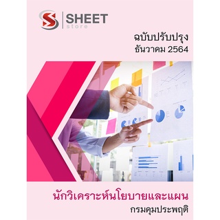 แนวข้อสอบ นักวิเคราะห์นโยบายและแผน กรมคุมประพฤติ 2564