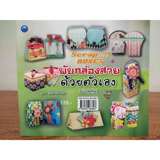 หนังสือฝึกสอน : การพับกล่องสวยด้วยตนเอง (ฉบับสุดคุ้ม)