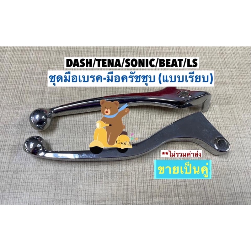 ชุดมือเบรค-มือครัช สีชุบ**แบบเรียบ  Dash/Tena/Sonic/Beat/Ls