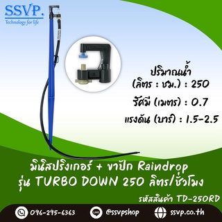 หัวจ่ายน้ำรุ่น TURD 250 ลิตร/ชั่วโมง พร้อมสายไมโครยาว 1 เมตร และขาปักครบชุด รหัสสินค้า TURD-250 SET+ บรรจุ 10 ชุด