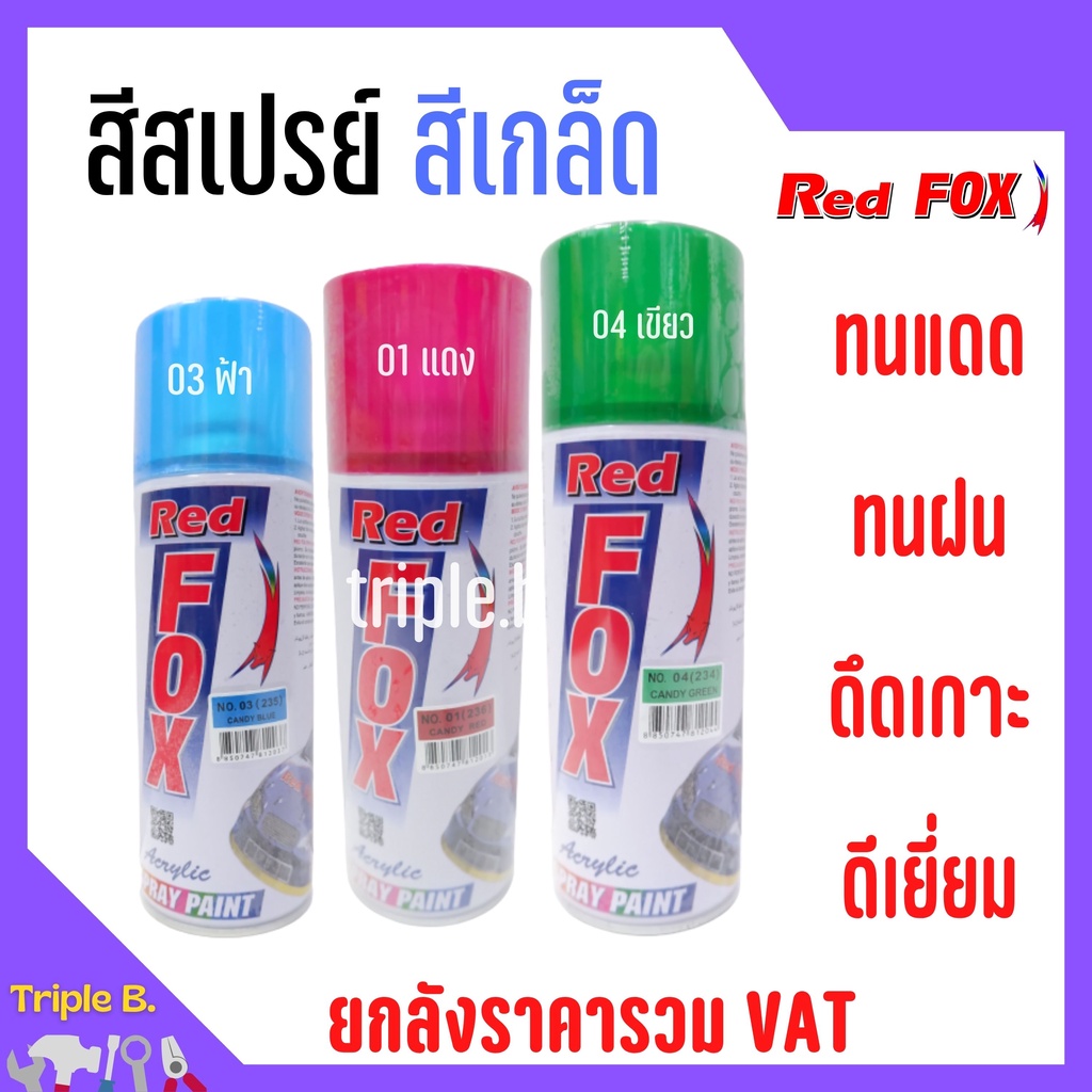 สีสเปรย์ เรดฟอกซ์ (Red Fox) *สีเกล็ด* ราคาต่อโหล (12 กป.)ขายส่งราคาถูก 📢✨