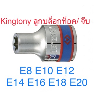 Kingtony ลูกบล็อกท็อค ลูกบล็อคจีบ 1/2”  E8 - E20 แบบสั้น แบบยาว