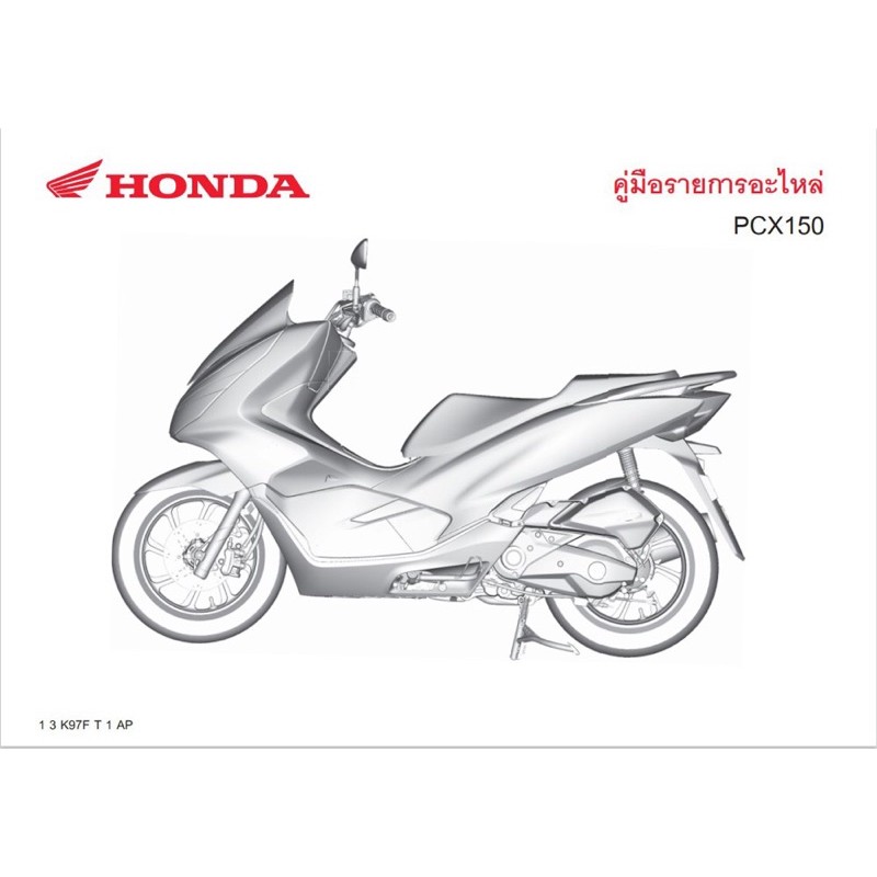 สมุดภาพอะไหล่ Honda PCX150 ( ปี 2017-2018 K97F )