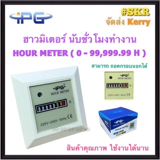 IPG ฮาวมิเตอร์ นับชั่วโมง 0-99,999.99H 220VAC HOUR METER มิเตอร์ จับเวลา นับเวลา จัดส่งKerry